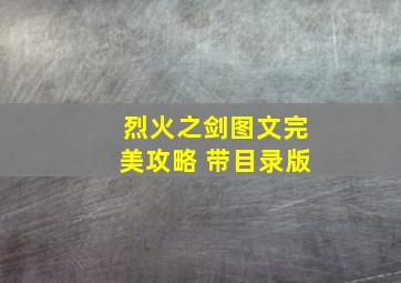 烈火之剑图文完美攻略 带目录版